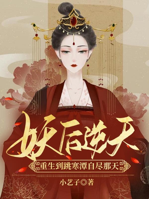 苏如南郝漠渊小说《妖后逆天：重生到跳寒潭自尽那天》在线阅读