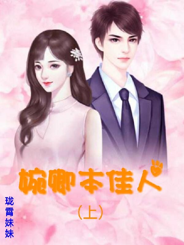 小说《婉卿本佳人（上）》全文免费阅读