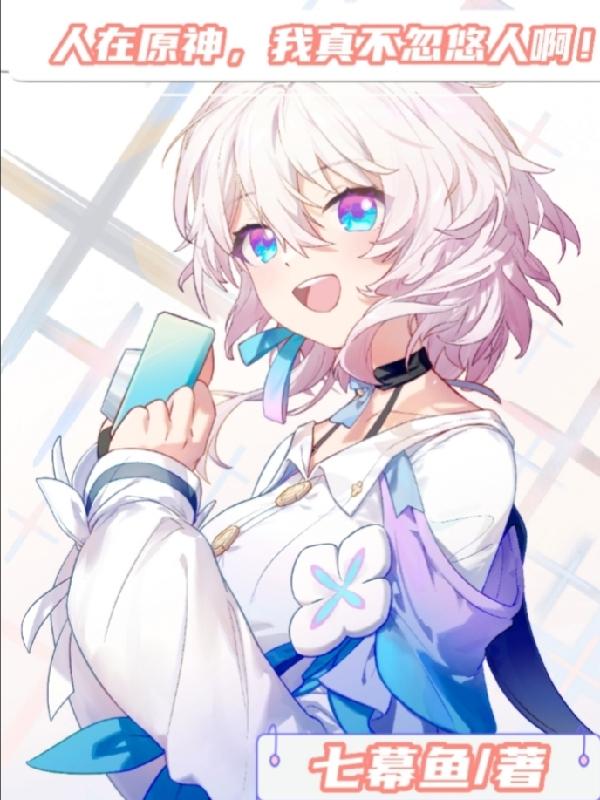 小说《人在原神，我真不忽悠人啊！》全文免费阅读