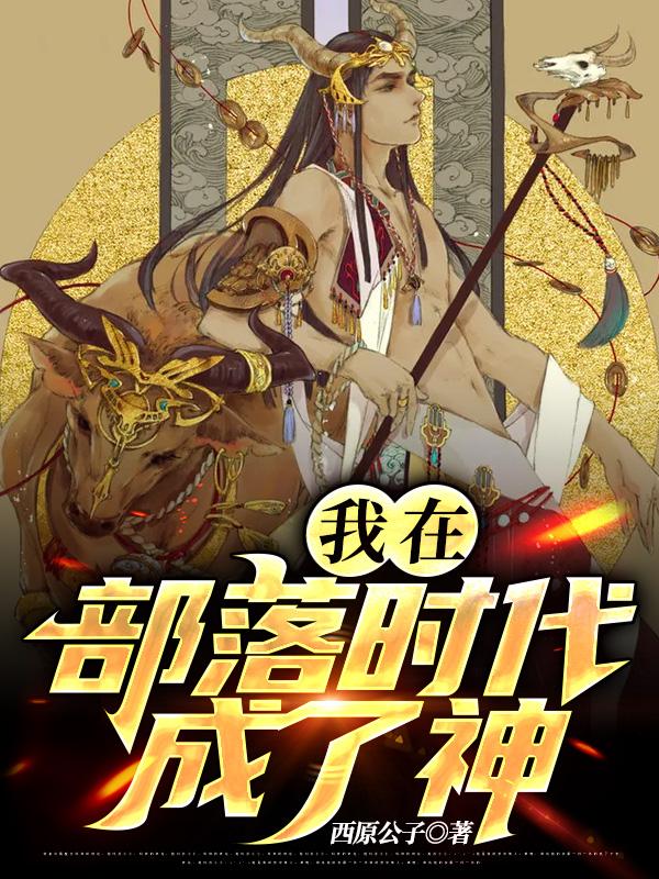 完整版《我在部落时代成了神》txt下载