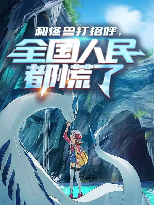 求和怪兽打招呼，全国人民都慌了小说免费资源