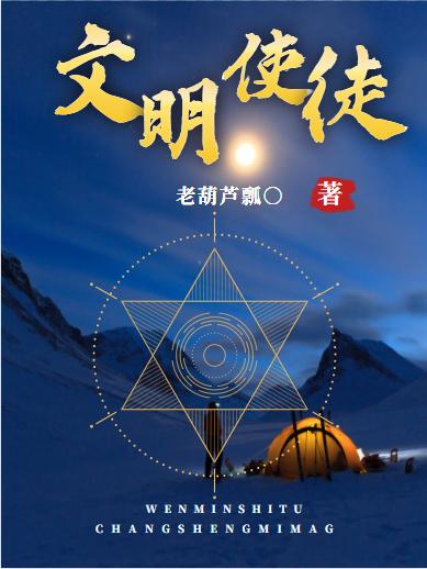 小说《文明使徒》全文免费阅读