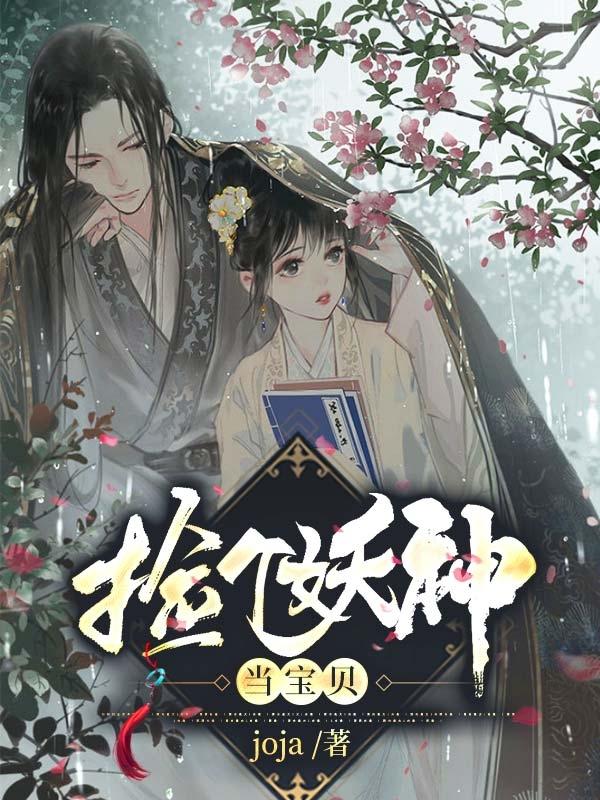 捡个妖神当宝贝最新章节，捡个妖神当宝贝免费阅读