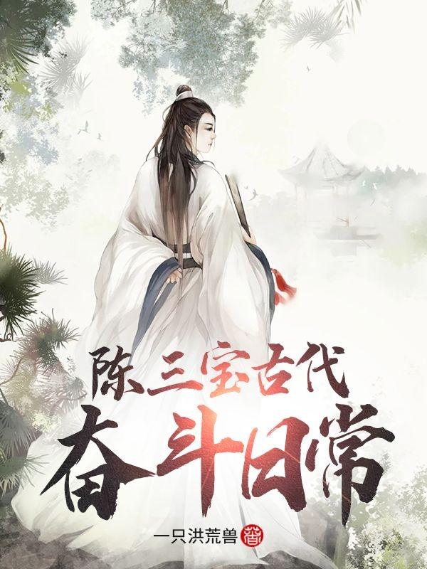 完整版《陈三宝古代奋斗日常》txt下载