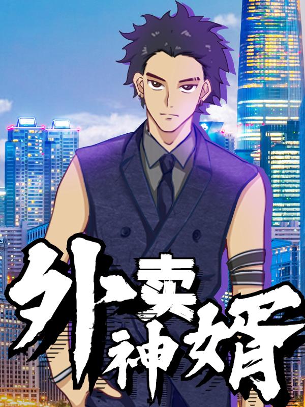 完整版《外卖神婿》txt下载
