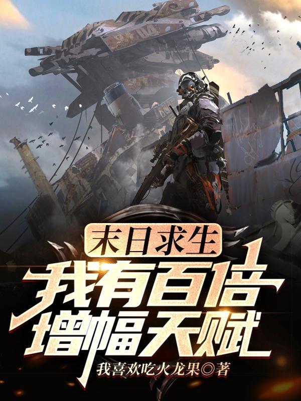 小说《末日求生：我有百倍增幅天赋》全文免费阅读