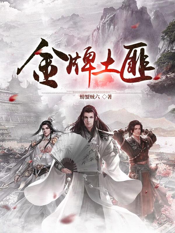 金牌土匪（王炸）在线免费阅读