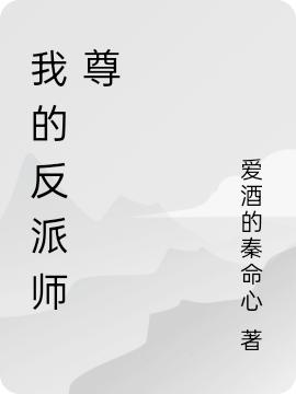 求我的反派师尊小说免费资源