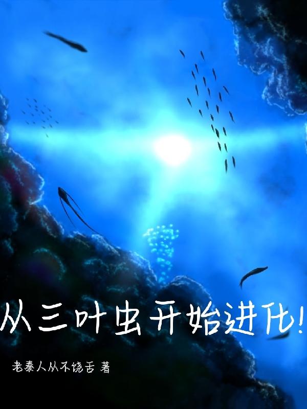 从三叶虫开始进化（薛浩）在线免费阅读