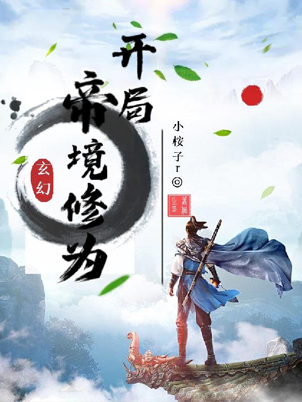 完整版《玄幻开局帝境修为》txt下载