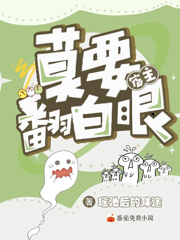 宿主，莫要翻白眼！（肖想司清宇）在线免费阅读