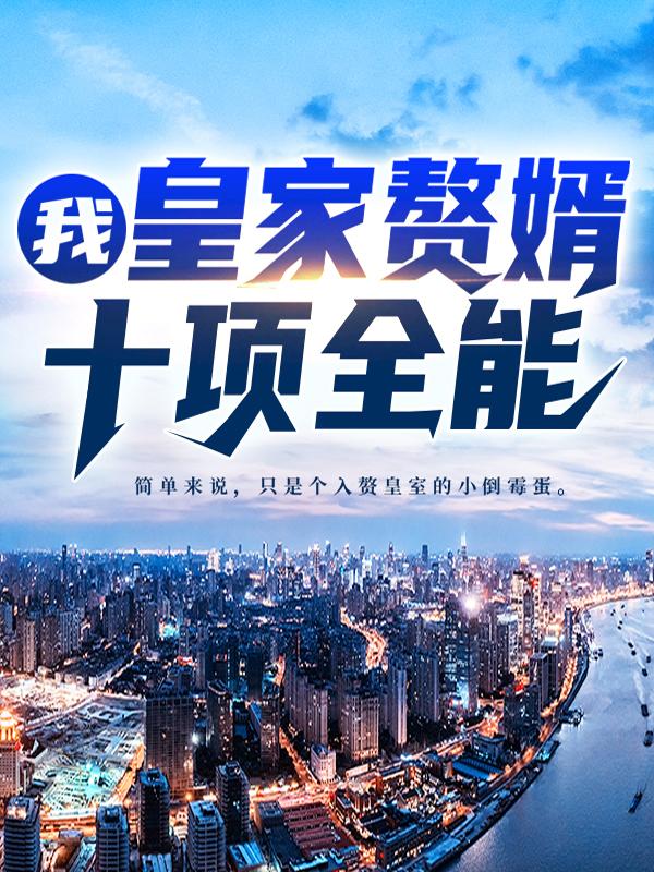我，皇家赘婿，十项全能！季平安驸马爷，我，皇家赘婿，十项全能！小说免费阅读