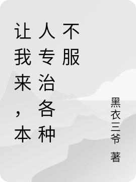让我来，本人专治各种不服（李飞）在线免费阅读-优文网