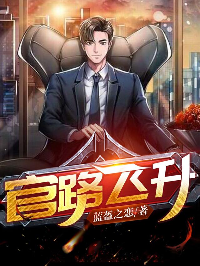 官路飞升李海龙张仕达小说在线全文免费阅读