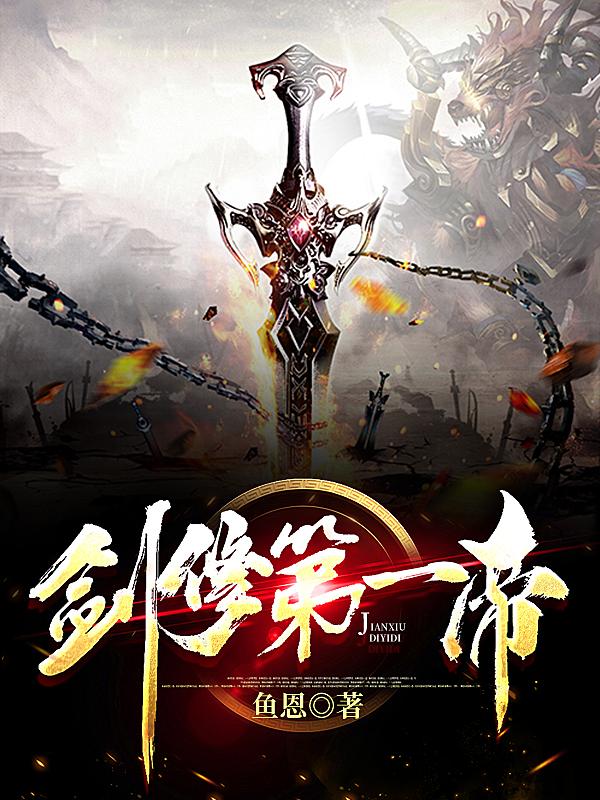 剑修第一帝（云泽）在线免费阅读