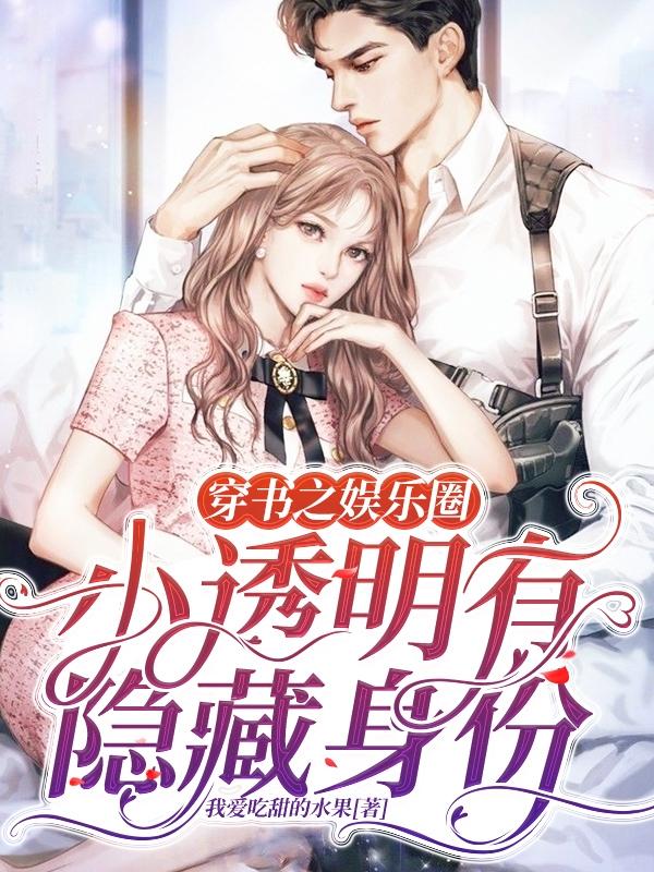 穿书之娱乐圈小透明有隐藏身份唐朵简羽之小说免费阅读