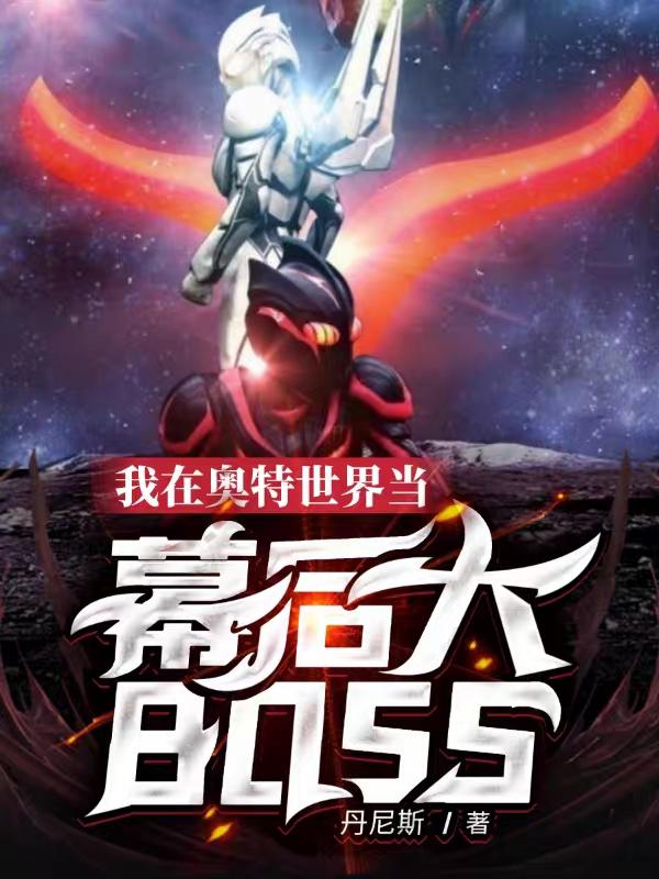 小说《我在奥特世界当幕后大boss》全文免费阅读