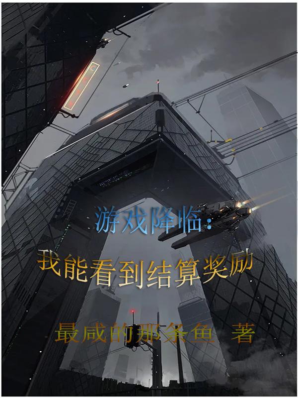 完整版《游戏降临：我能看到结算奖励》txt下载-优文网