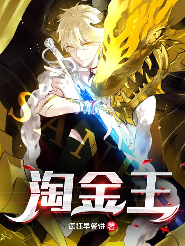 小说《淘金王》在线全文阅读