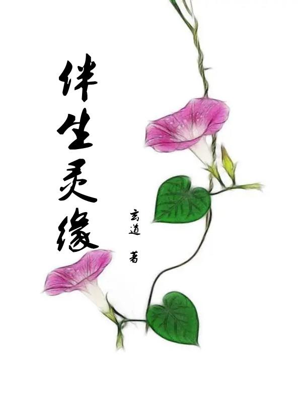 伴生灵缘玄道，伴生灵缘小说免费阅读