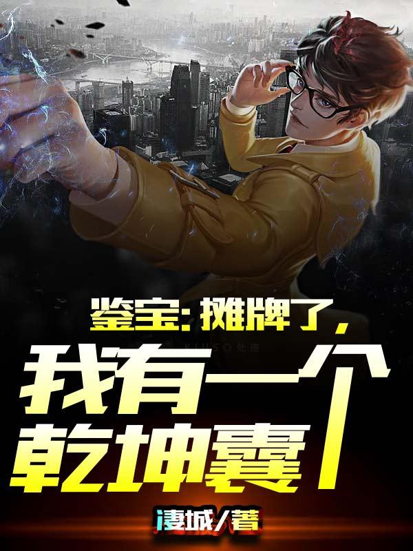 完整版《鉴宝：摊牌了，我有一个乾坤囊》txt下载