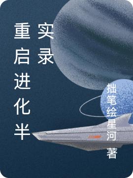 白青河小说《重启进化半实录》在线阅读