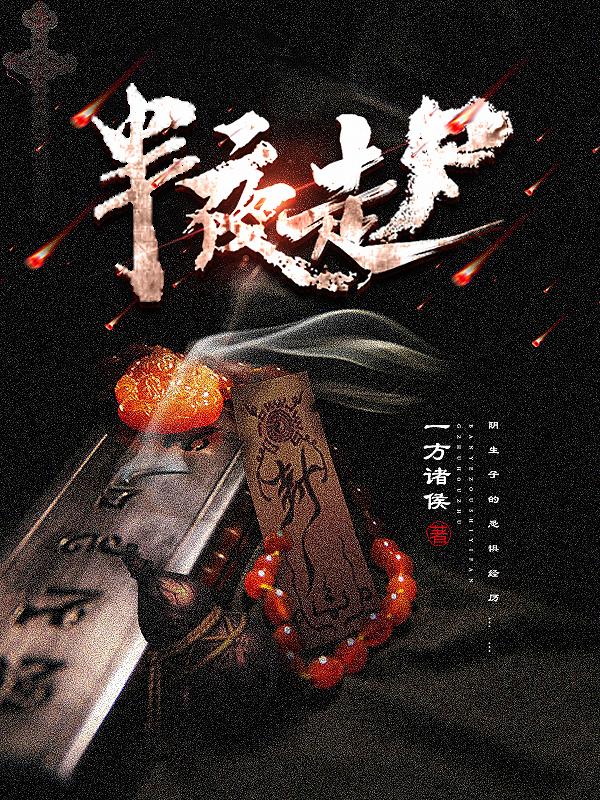 半夜走尸小说完整版全文免费阅读
