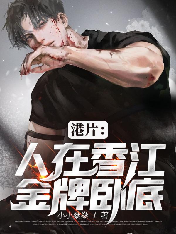 小说《港片：人在香江，金牌卧底》全文免费阅读