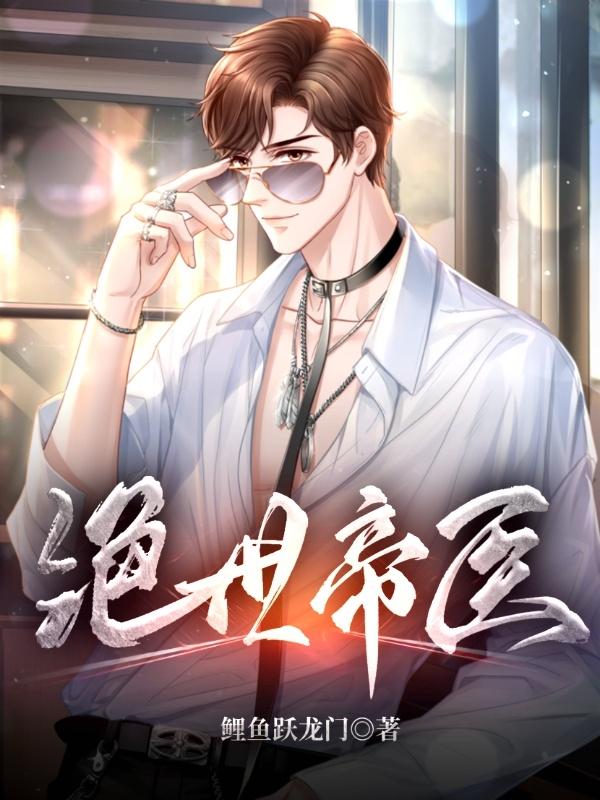 韩鸣宫茹雪小说《绝世帝医》在线阅读