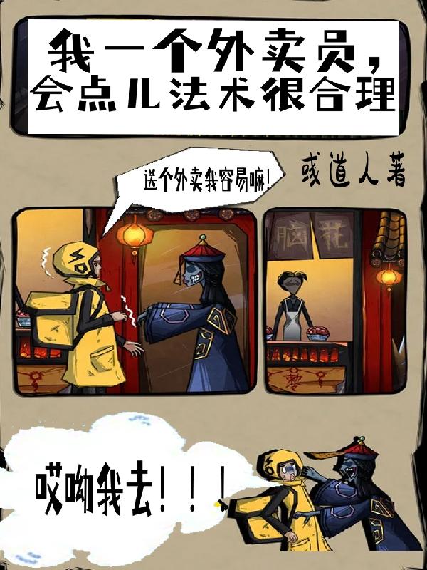 小说《我一个外卖员，会点儿法术很合理》全文免费阅读