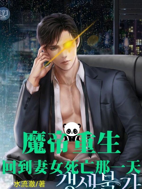 魔帝重生，回到妻女死亡那一天方辰方问天小说免费阅读