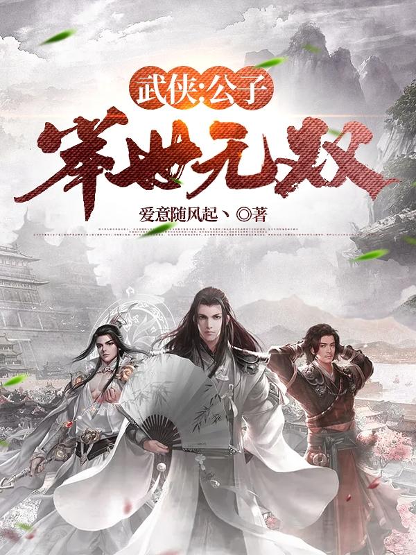 完整版《武侠：公子举世无双》txt下载