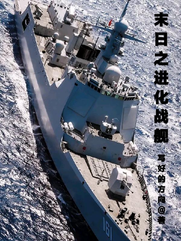 末日之进化战舰写好的方向，末日之进化战舰小说免费阅读-侠客文学