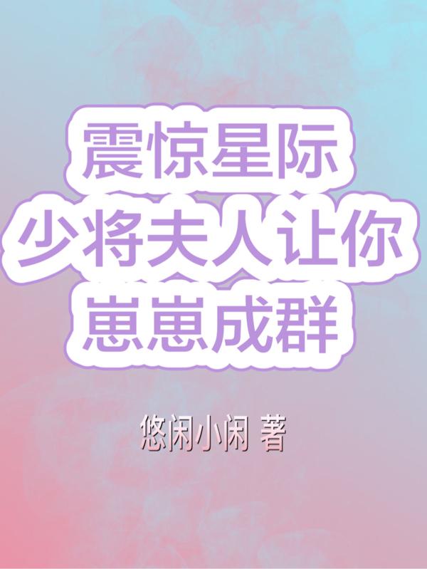 震惊星际！少将夫人让你崽崽成群林婉温慕辰小说免费阅读