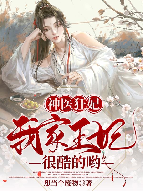 小说《神医狂妃：我家王妃很酷的哟》在线全文阅读