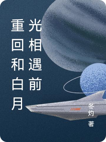 盛楠星许知未小说《重回和白月光相遇前》在线阅读