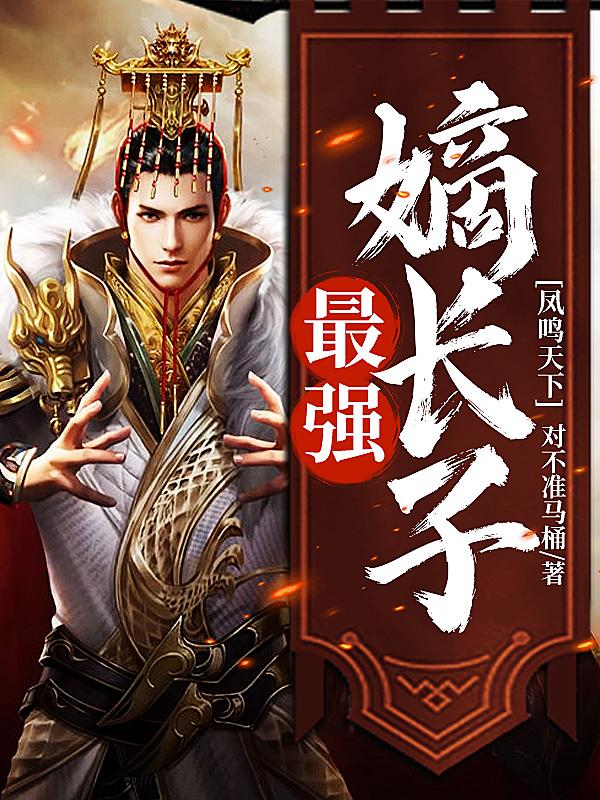 完整版《凤鸣天下：最强嫡长子》全文阅读