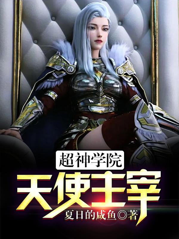 完整版《超神学院：天使主宰》txt下载
