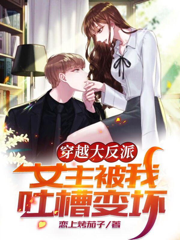穿越大反派，女主被我吐槽变坏林恒萧辰小说免费阅读