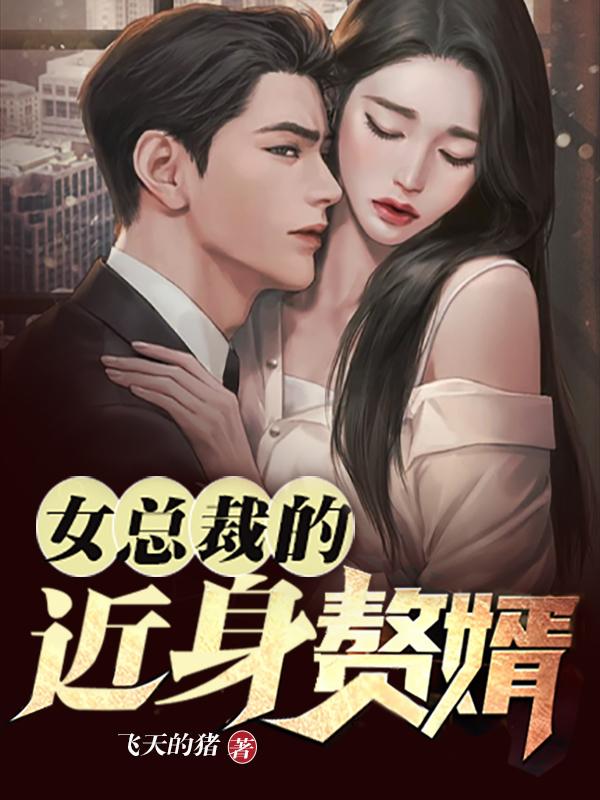 叶北宁馨张俊辉沈妃卿小说《女总裁的近身赘婿》在线阅读