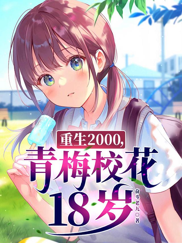 求重生2000，青梅校花18岁小说免费资源