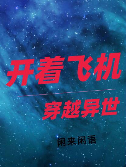 开着飞机穿越异世闲来闲语，开着飞机穿越异世小说免费阅读
