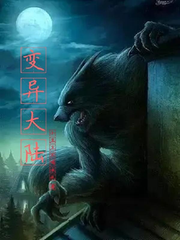 变异大陆最新章节，变异大陆免费阅读