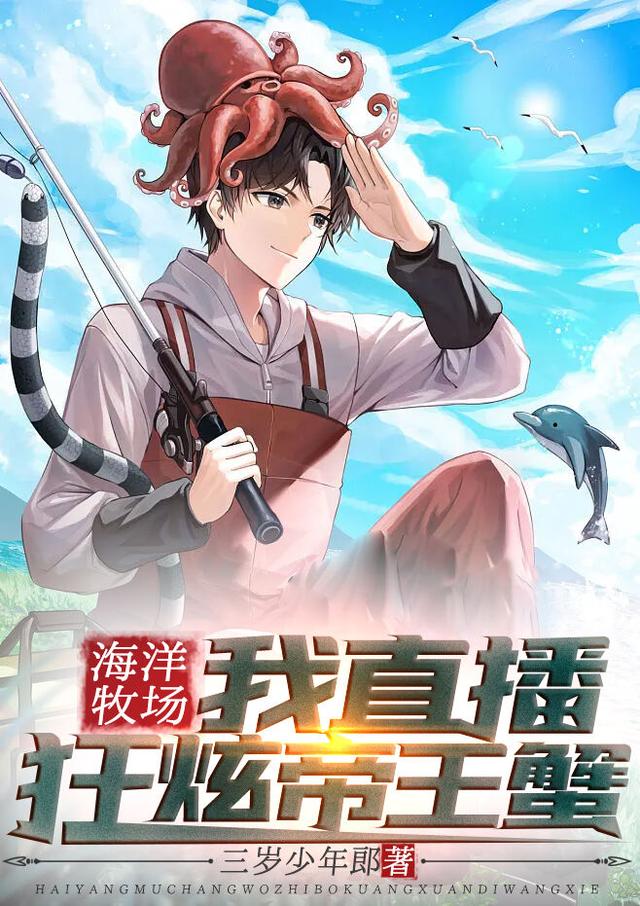 小说《海洋牧场：我直播狂炫帝王蟹》全文免费阅读