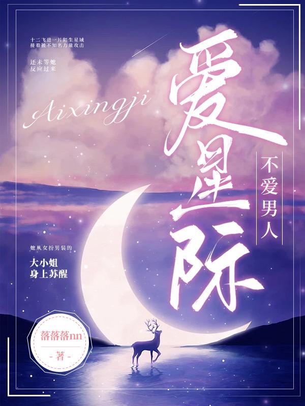 不爱男人，爱星际（玉十二）在线免费阅读