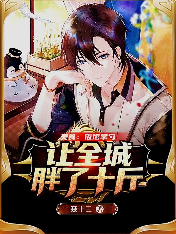 小说《美食：饭馆掌勺，让全城胖了十斤》在线全文阅读-瑞奇文学