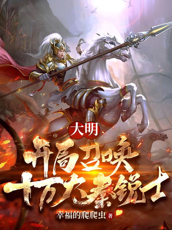 求大明：开局召唤十万大秦锐士小说免费资源