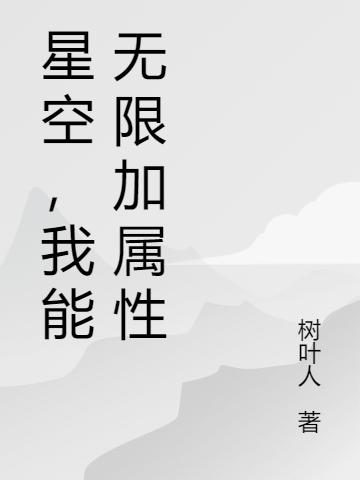 柳无道小说《星空，我能无限加属性》在线阅读