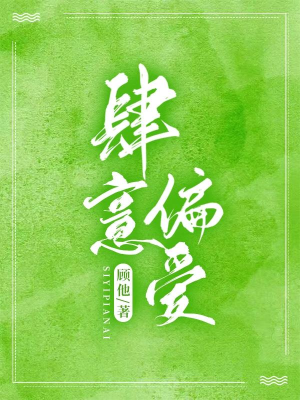 肆意偏爱（宋枝）在线免费阅读