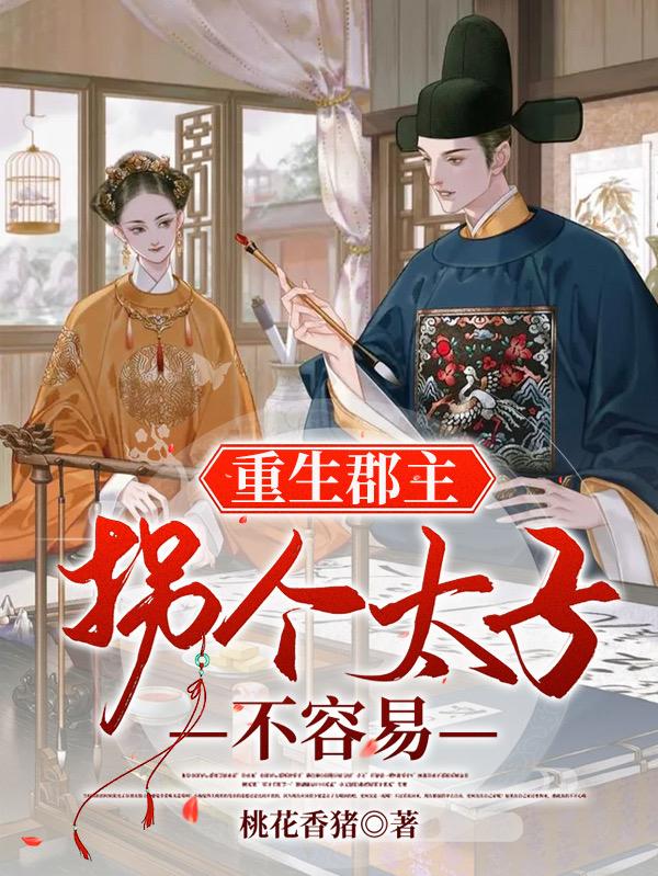 完整版《重生郡主，拐个太子不容易》txt下载